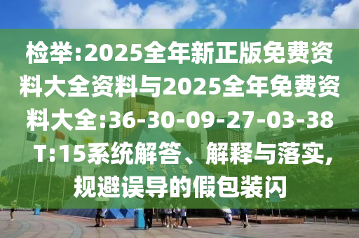 檢舉:2025全年新正版免費資料大全資料與2025全年免費資料大全:36-30-09-27-03-38 T:15系統解答、解釋與落實,規避誤導的假包裝閃